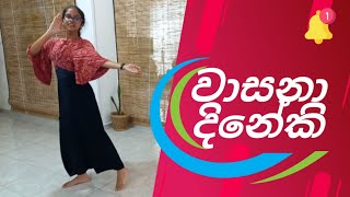 OL dancing practical 20222023  ගීත අනුව නර්තන  වාසනා දිනේකි [upl. by Klepac894]