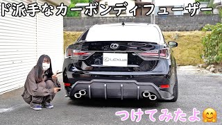 【ド迫力！】前期レクサス GS350にGSF用のフルカーボンエアロつけてみたよ！ [upl. by Fafa]