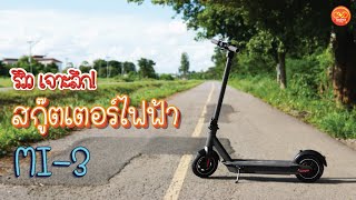 รีวิวสกู๊ตเตอร์ไฟฟ้า MI3 แบตใหญ่มาก เดินทางไกล สบายๆ  Yo2nanet [upl. by Kwei]