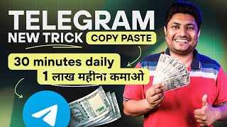 Telegram से Copy Paste करके कमाने का New तरीका  Telegram se Paise Kaise Kamaye [upl. by Blank841]