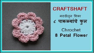 क्रोशे ८ पाकळ्यांचे फुल  Crochet 8 petal flower  Marathi vinkam फुल प्रकार 2  विणकाम मराठी [upl. by Isiah255]