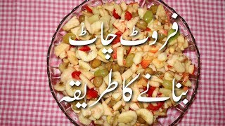 Fruit Chaat Banane Ka Tarika In Urdu  Fruit Chaat Recipe Pakistani In Urdu  Dessert Recipes [upl. by Philender]