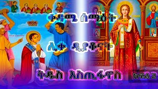 ሰማእቱ ቅዱስ እስጢፋኖስ ክፍል ፪  St Stephen Part 2  Ethiopian Orthodox Tewahedo Film [upl. by Baseler]