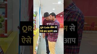 QR Code स्कैम से ऐसे बच जाएंगे आप shorts qrcode tipsandtricks howto [upl. by Reniti]