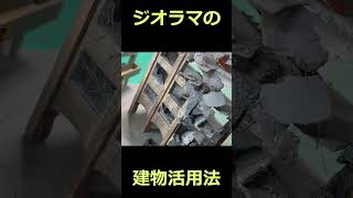 【ジオラマ！】百均素材でジオラマをリアルにする！【建物編】 [upl. by Sutniuq236]