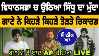 Sidhu Moose Wala • Sidhu Breaking Record • AP Dhillon Live After Fring Incident 🔥 • Big Update [upl. by Sheppard]