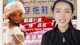 維族姑娘笑談新疆創意“怪”店名 – 緊迫感跟蔬菜也有關係？刺眼內衣店？Don’t laugh – bizarre store names in Xinjiang forfun 搞笑 [upl. by Mat274]