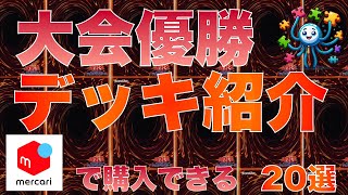 【遊戯王】最新優勝デッキ20選 2024610 21時 更新 [upl. by Kina]