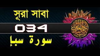 Surah Saba with bangla translation  recited by mishari al afasy [upl. by Gladstone339]