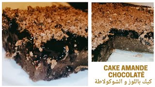 Cake Amande Chocolaté 🍫 😋 كيك باللوز و الشكولاطة سهل و سريع [upl. by Eatnoed]