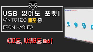 배포 소식  새해에는 컴퓨터도 새것처럼 USB와 CD도 필요없는 포맷 프로그램 무료배포 중 영구적 사용 WinToHdd [upl. by Elaweda771]