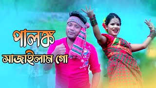 পালঙ্ক সাজাইলাম গো।।Palonko Sajailam Go ।। Dj Bokul । Horipriya Rani। Official Music Video 2021 [upl. by Nealson]