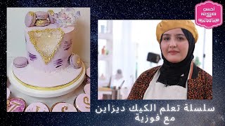 بإسم الله نبدأ سلسلة تعلم الكيك ديزاين  شاركتكم طلبية جيود كيك Fouzia ahssanpatissier [upl. by Nylrak]