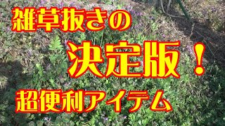 雑草抜きの決定版！雑草の除去に超便利アイテムを紹介！ [upl. by Etteve]