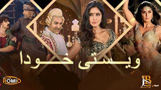 گۆرانی هیندی ژێرنوسی كوردی Manzoor e Khuda لە فیلمی Thugs Of Hindostan [upl. by Aerdnaid]