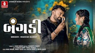 Rakesh Barot  Bangadi  બંગડી  રાકેશ બારોટ  Gujarati New Song 2024  Video Song  Jhankar Music [upl. by Yeldnarb]