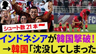 【アジアの反応】韓国代表に勝利して深夜にも関わらず大熱狂するインドネシア国民！68年ぶりの五輪出場へアジアの虎を蹴散らす！【海外の反応サッカー日本代表ハイライト】 [upl. by Nneb]