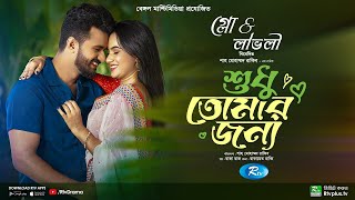 Sudhu Tomaar Jonno  শুধু তোমার জন্য  Full Natok  Musfiq R Farhan  Keya Payel  New Natok 2024 [upl. by Buckler]