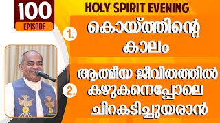 HOLY SPIRIT EVENING  Episode 100  Fr Xavier Khan Vattayil PDM  2023 Nov 22  630 pm  930 pm [upl. by Hanshaw]