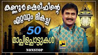 കണ്ണൂർ ഷെരീഫിന്റെ ഏറ്റവും മികച്ച 50 മാപ്പിളപ്പാട്ടുകൾ  Kannur Shareef Non Stop Mappila Pattukal Old [upl. by Sewell]