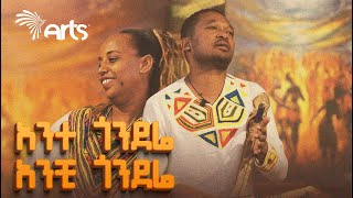 አንተ ጎንደሬ  Ethiopian Music 2024  Azmari ArtsTvWorld [upl. by Remde381]