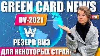 GREEN CARD DV2021 РЕЗЕРВ ВИЗ ПО ОДНОМУ ИЗ ИСКОВ ОРДЕР СУДЬИ ГРИН КАРД ДВ2021 [upl. by Roxine498]