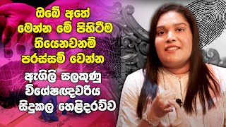 ඔබේ අතේ මෙන්න මේ පිහිටීම තියෙනවනම් පරස්සම් වෙන්න  ඇගිලි සලකුණු විශේෂඥවරිය සිදුකල හෙළිදරව්ව [upl. by Aryt]