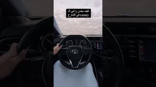 كيف يحس راعي الكاميري كامري camry تسارع سياره سباق [upl. by Wilonah]