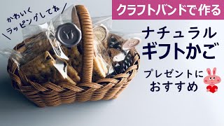 第152作★ギフトかごをクラフトバンドで作りましょう【ナチュラル角底追いかけ編みかわいい縁かがり】 [upl. by Ayot]