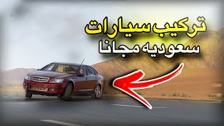 تركيب مابات و سيارات سعوديه على محاكي الحوادث  مجانا 🔥🇸🇦 [upl. by Zelazny855]