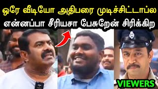 இந்த ஒரு பேட்டியே போதும் 😂 Seeman Press Meet Troll  Seeman Troll  Bjp Rk Suresh Troll  A1TROLLS [upl. by Notyard]