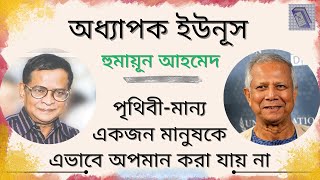 ড ইউনূসকে নিয়ে হুমায়ূন আহমেদ ।। Humayun Ahmed about Professor Dr Muhammad Yunus [upl. by Amled]