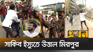 সাকিব ইস্যু দুই পক্ষকে ঠেকাতে আসলো সেনাবাহিনী  Shakib Al Hasan  BCB  Ekhon Sports [upl. by Still]