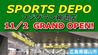 『スポーツデポ フジグラン神辺店』2023年11月2日木グランドオープン！／広島県福山市 [upl. by Undine]