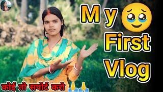 super my first vlog video viral video  urmilababychauhan  ke सुपर वीडियो 🥹 [upl. by Marva]