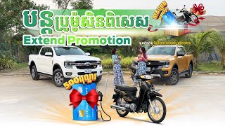 Ranger Wildtrak 2023 និង Ranger XLT 2023 កំពុងមានប្រូម៉ូសិនរហូតដល់ ថ្ងៃ 17 ខែមេសា ឆ្នាំ 2024 [upl. by Dnomsed]