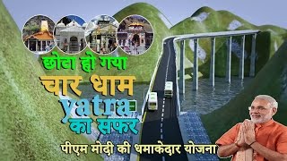 छोटी और आसान हुई चार धाम की यात्रा  Model of PM Modis Chardham Mahamarg Vikas Pariyojna Project [upl. by Ynattib]