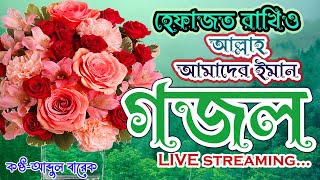 হেফাজত রাখিও আল্লাহ  নতুন গজল সেরা গজল  New Bangla Gazal 2024 Gojol Islamic Gazal Bangla [upl. by Eberle]