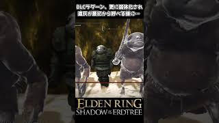 【エルデンリング DLC】ラダーン、最新アプデで弱体化される… eldenring shadowoftheerdtree [upl. by Lunn]