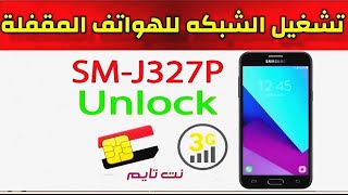 فتح شبكة SMJ327P دليل خطوة بخطوة لتشغيل الشبكة [upl. by Yelda]