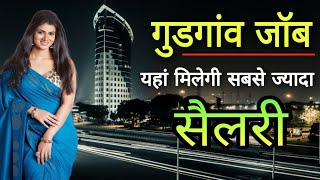 gurgaon job vacancy today  गुडगांव में यहां मिलेगी सबको नौकरी  gurugram job vacancy today [upl. by Brest]