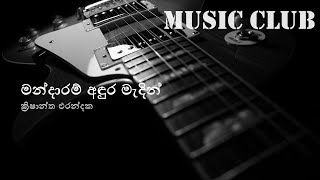 Krishantha Erandaka  Mandaram andura madin  ක්‍රිෂාන්ත එරන්දක  මන්දාරම් අඳුර මැදින් [upl. by Vernice]