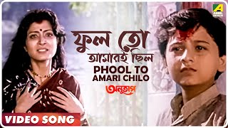 Phool to Amari Chilo  Anutap  Bengali Movie Song  Alka Yagnik [upl. by Adnaluoy]