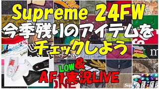 今季残りのアイテムを見よう！AF1実況ライブ  Supreme Nike Air Force 1 シュプリーム [upl. by Charlotta]