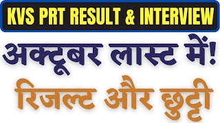 KVS PRT RESULT amp INTERVIEW DATE 2023  UNOFFICIAL DATE BY KVS HQ NEW DELHI  KVS PRT RESULT KAB AYGA [upl. by Marolda]