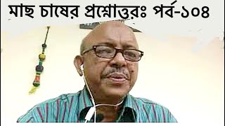 Question and answer on fish culture । Part104মাছ চাষের প্রশ্নোত্তরপর্ব১০৪ Abeed Lateef [upl. by Aehtela]