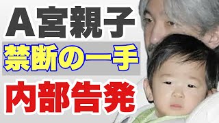 絶対許されない！！！内部告発あり！！！禁断の一手を使ったA宮！！！！！～リバイバルA宮コーシ殿下② [upl. by Aiekan]