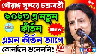 গৌরাঙ্গ সুন্দর চক্রবর্তী লীলা কীর্তন 2023  gouranga sundar chakraborty kirtan kirtan [upl. by Euqinimod539]