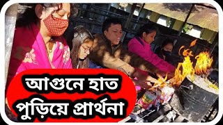 আগুনে হাত পুড়িয়ে প্রার্থনা য়ংড বৌদ্ধ বিহার খাগড়াছড়ি । Khagrachari । sTube BD । [upl. by Ggerc]