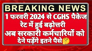 CGHSRate20241 फरवरी 2024 से CGHS पैकेज रेट में बढ़ोत्तरी अब देने पड़ेंगे इतने पैसेgovtnewscghs [upl. by Llenrub176]